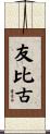友比古 Scroll