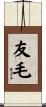友毛 Scroll