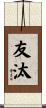 友汰 Scroll