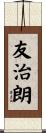 友治朗 Scroll
