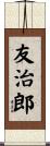 友治郎 Scroll
