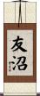 友沼 Scroll