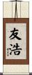 友浩 Scroll