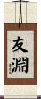 友淵 Scroll
