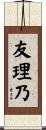 友理乃 Scroll