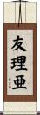 友理亜 Scroll