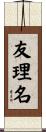 友理名 Scroll