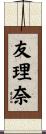 友理奈 Scroll
