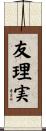 友理実 Scroll