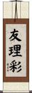 友理彩 Scroll