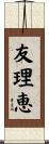 友理恵 Scroll