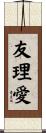 友理愛 Scroll