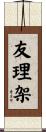 友理架 Scroll