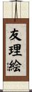 友理絵 Scroll