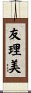 友理美 Scroll