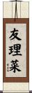 友理菜 Scroll