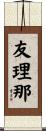 友理那 Scroll