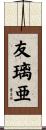 友璃亜 Scroll
