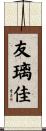 友璃佳 Scroll