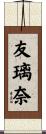友璃奈 Scroll