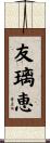 友璃恵 Scroll