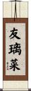 友璃菜 Scroll