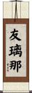 友璃那 Scroll