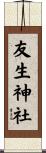 友生神社 Scroll