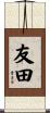 友田 Scroll