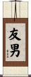 友男 Scroll