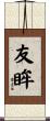 友眸 Scroll