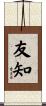友知 Scroll