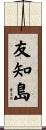 友知島 Scroll