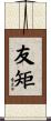 友矩 Scroll