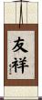 友祥 Scroll