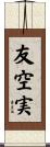 友空実 Scroll