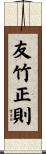 友竹正則 Scroll