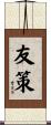 友策 Scroll