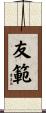 友範 Scroll