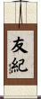 友紀 Scroll