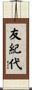 友紀代 Scroll