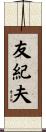 友紀夫 Scroll