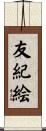友紀絵 Scroll