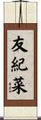 友紀菜 Scroll