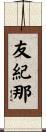 友紀那 Scroll