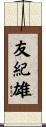 友紀雄 Scroll