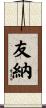友納 Scroll