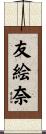 友絵奈 Scroll