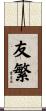 友繁 Scroll
