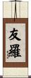 友羅 Scroll